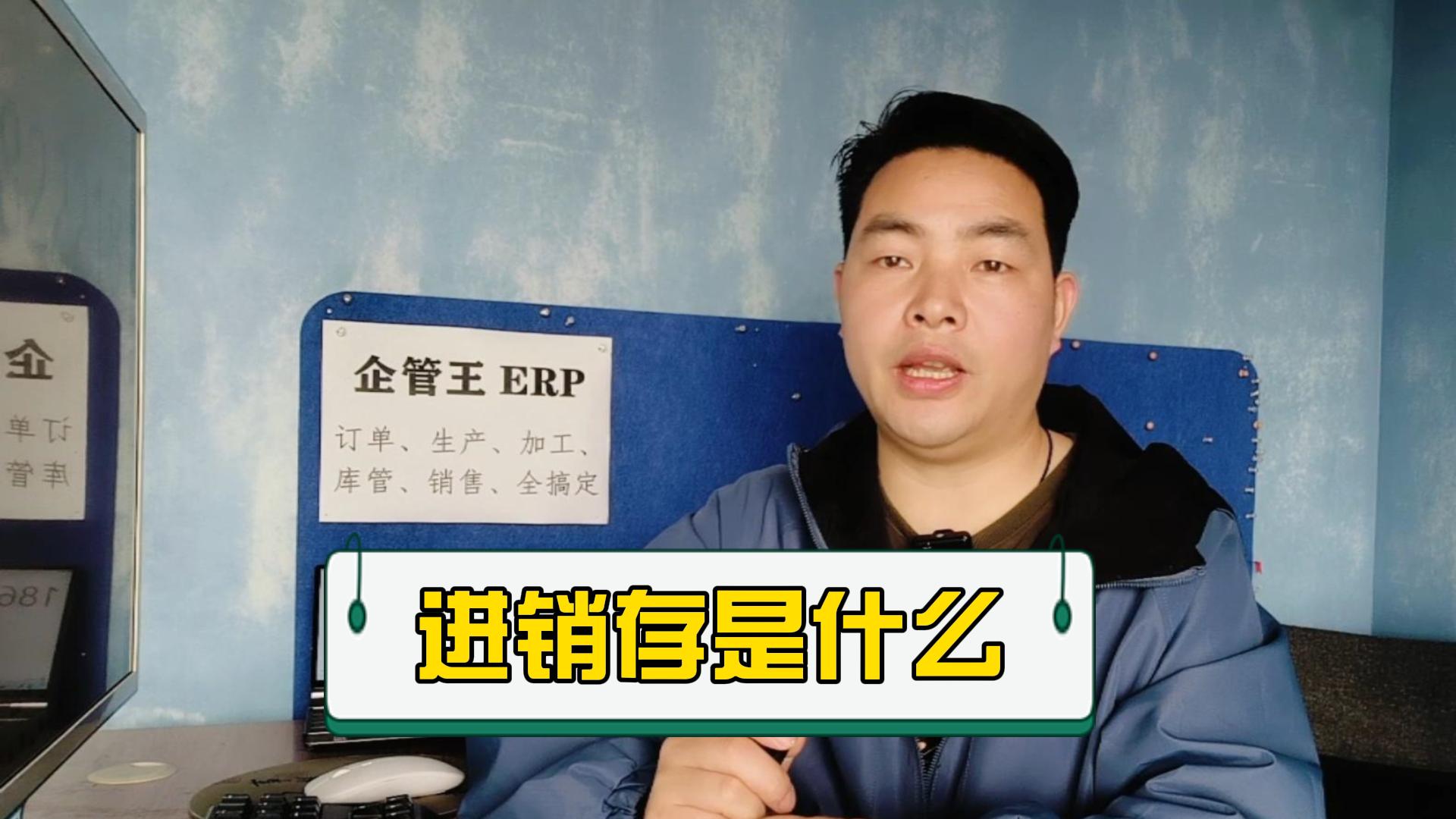 進(jìn)銷(xiāo)存管理系統(tǒng)軟件是什么意思