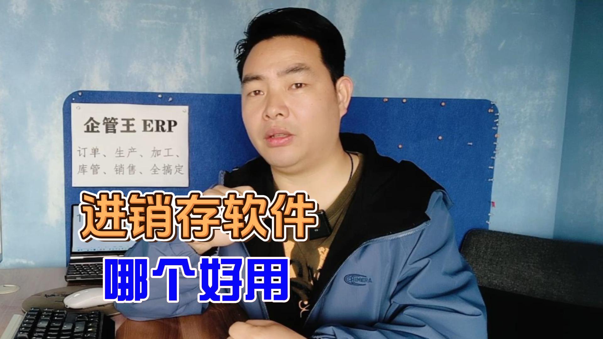 進(jìn)銷(xiāo)存軟件哪個(gè)最好用