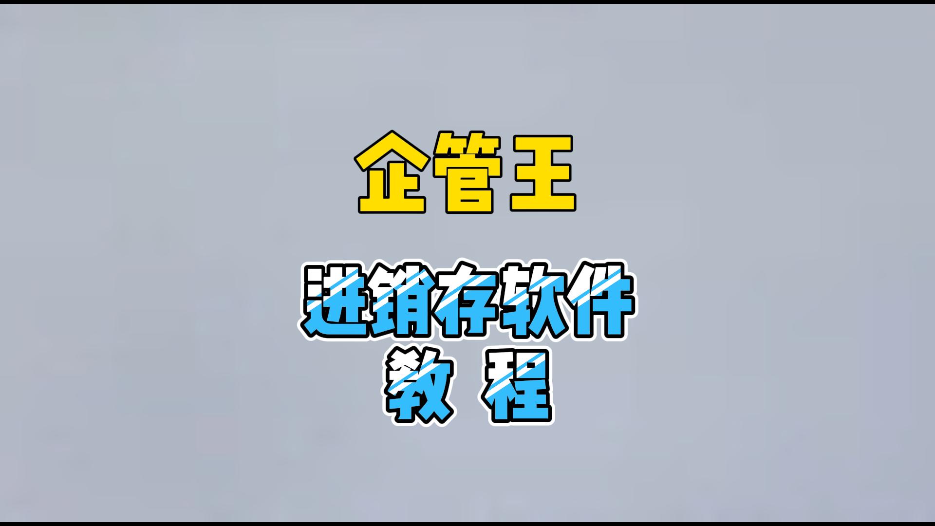 進(jìn)銷(xiāo)存軟件系統(tǒng)教程操作講解
