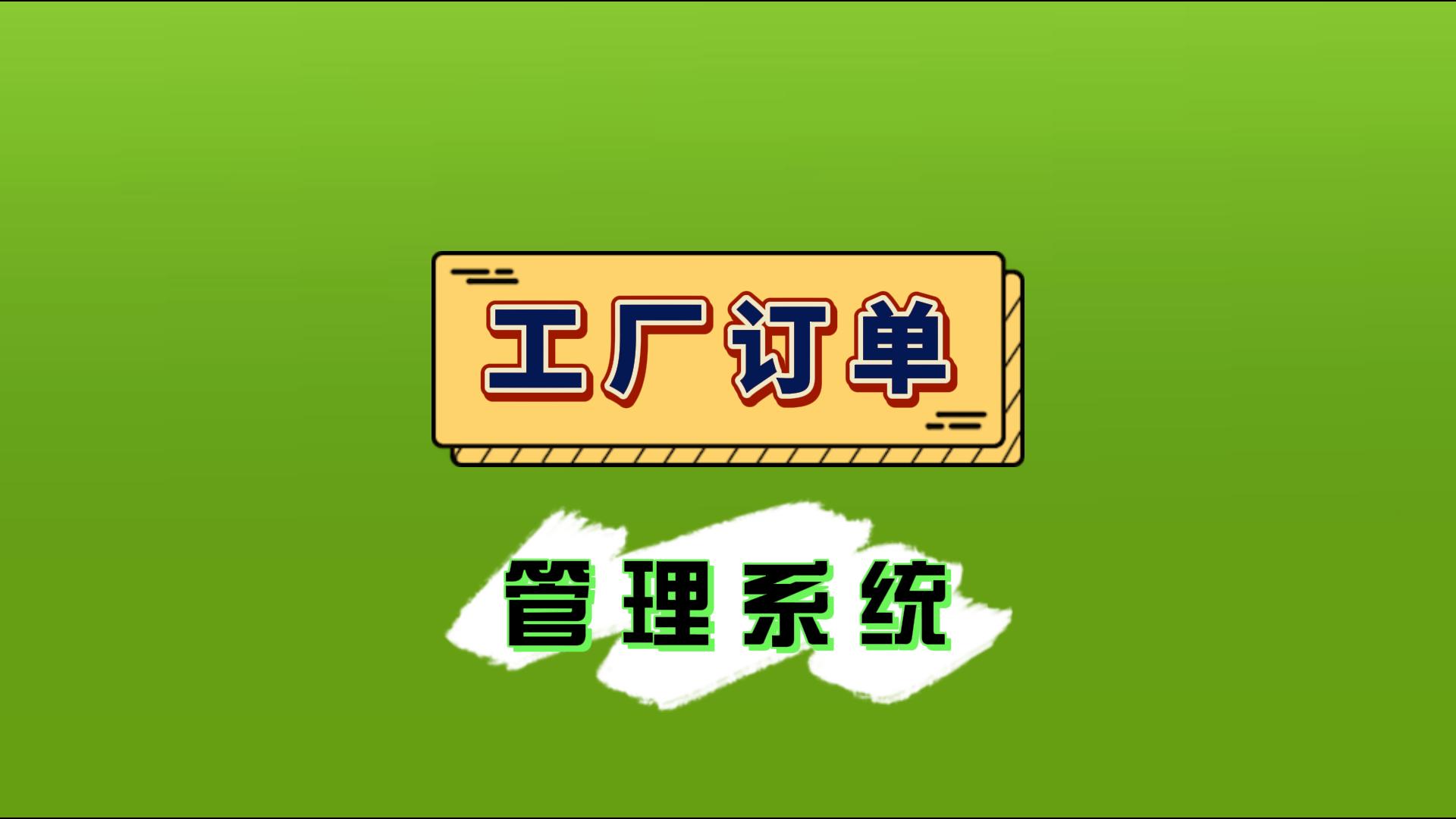 工廠(chǎng)訂單管理系統(tǒng)是什么意思