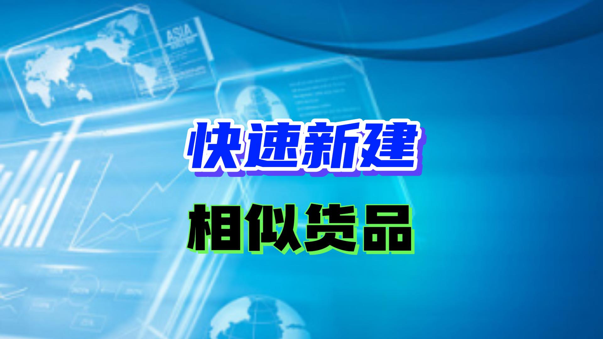 erp進(jìn)銷(xiāo)存管理軟件怎么快速新建相似貨品