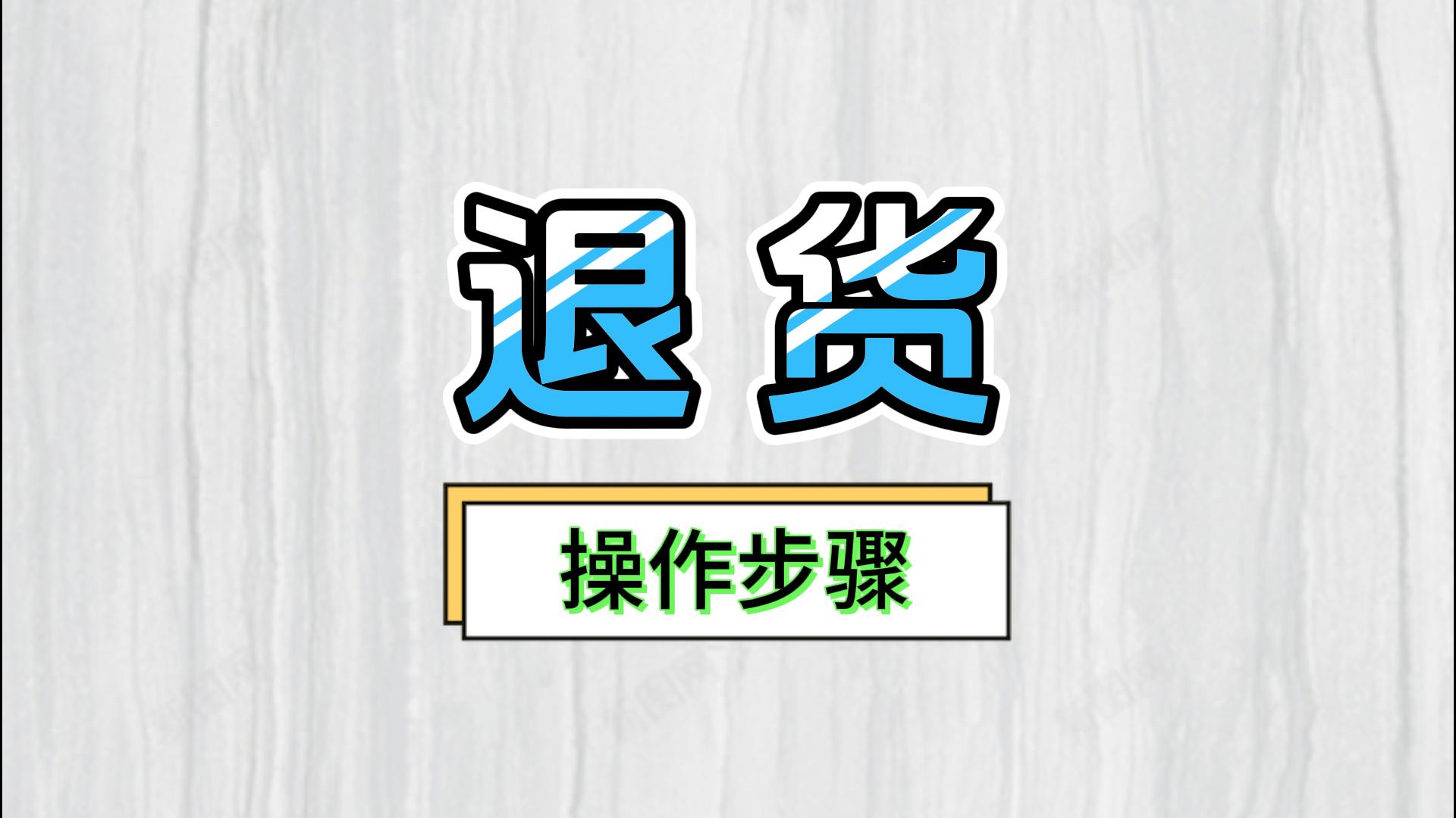 erp倉庫進銷存軟件中供應商客戶退貨退庫該怎么操作