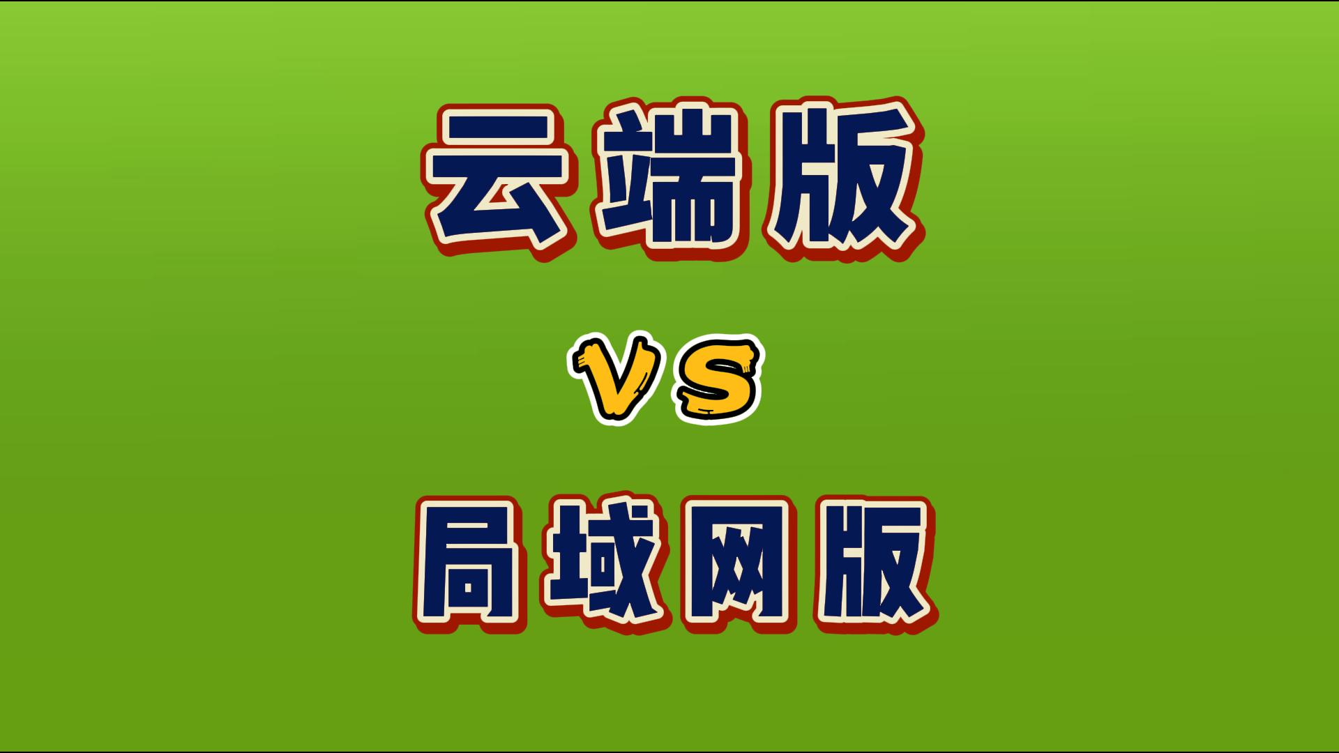 erp倉(cāng)庫(kù)進(jìn)銷(xiāo)存系統(tǒng)云端好還是企業(yè)本地好