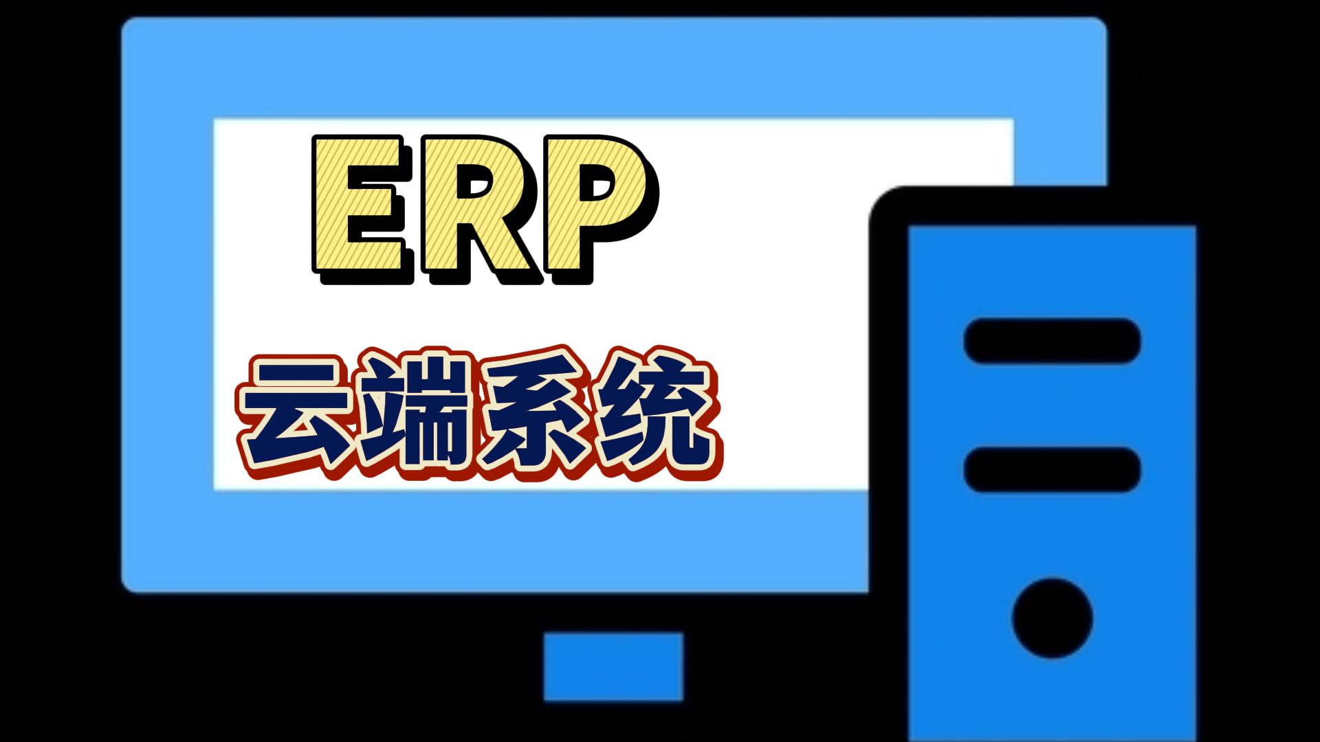 erp云端系統(tǒng)哪家好多少錢