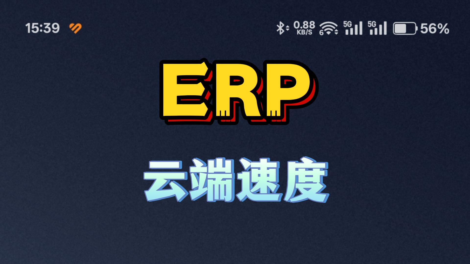 erp系統(tǒng)云端部署打開速度和數據安全性怎么樣