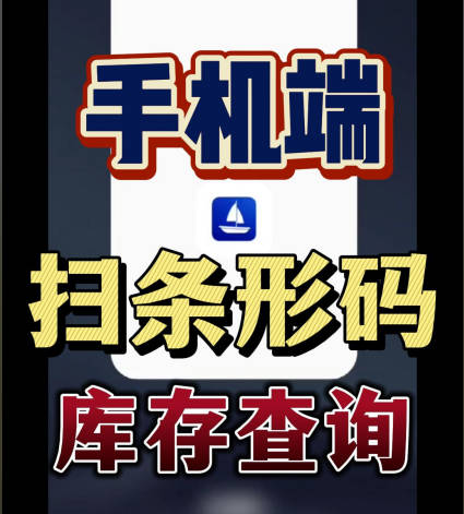 erp系統(tǒng)手機(jī)版移動(dòng)端掃描條形碼進(jìn)行掃碼庫(kù)存查詢(xún)