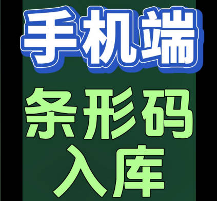 erp系統(tǒng)手機(jī)版移動(dòng)端怎么掃描條形碼進(jìn)行掃碼入庫(kù)出庫(kù)