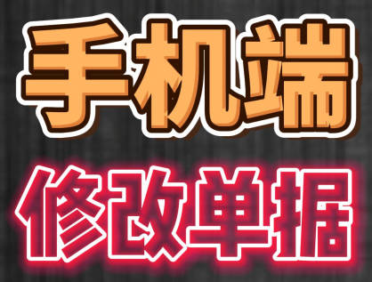 erp系統(tǒng)手機(jī)版移動(dòng)端修改單據(jù)操作方法