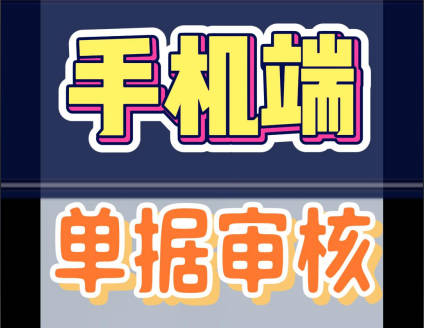 erp系統(tǒng)手機(jī)版移動(dòng)端進(jìn)行單據(jù)審核審批操作方法