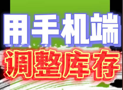erp系統(tǒng)手機(jī)版移動(dòng)端庫存調(diào)整盤點(diǎn)掃碼操作方法