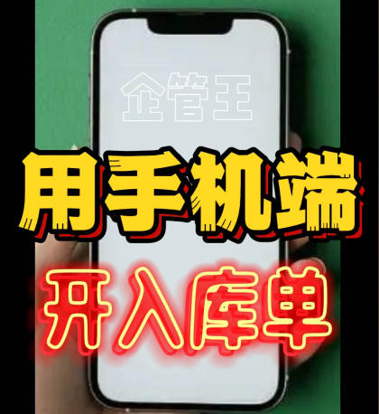 企管王erp系統(tǒng)用手機(jī)版移云端APP怎么開采購(gòu)入庫(kù)單