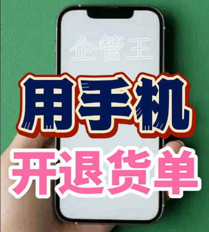 企管王erp系統(tǒng)用手機(jī)版移云端APP怎么開退貨單