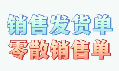 企管王erp系統(tǒng)手機版APP中銷售發(fā)貨單和零散銷售單有什么區(qū)別