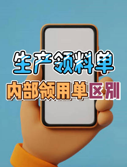 企管王erp系統(tǒng)手機版APP中生產(chǎn)領料單和內(nèi)部領用單有什么區(qū)別