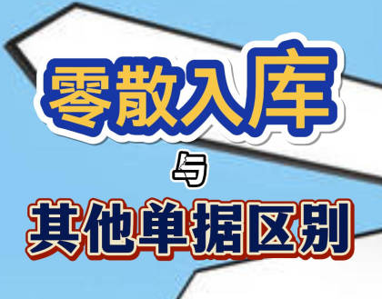 企管王erp系統(tǒng)手機(jī)版APP中零散入庫(kù)和幾種入庫(kù)單據(jù)的區(qū)別