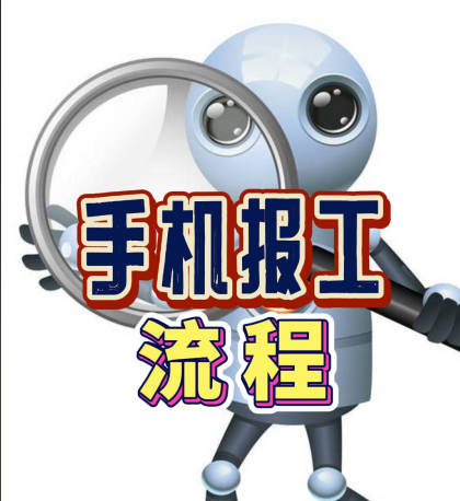 企管王erp系統(tǒng)APP手機報工工序完成登記