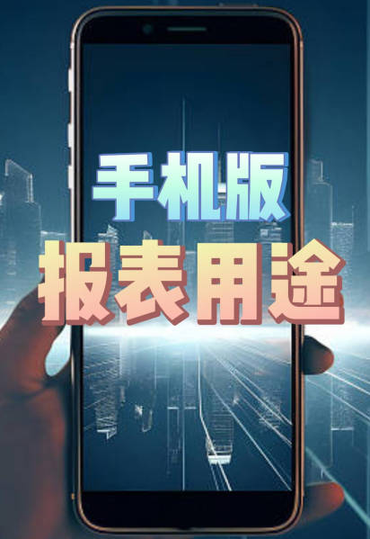 企管王erp系統(tǒng)APP手機(jī)版有哪些報(bào)表分別是什么意思和用途