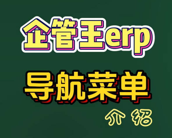 企管王erp管理系統(tǒng)的導(dǎo)航菜單介紹