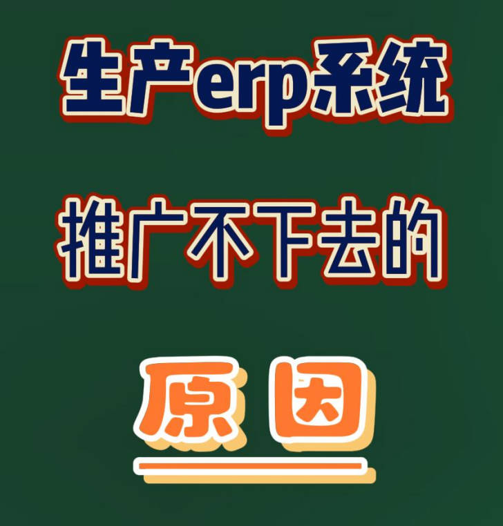 為什么你的ERP系統(tǒng)在公司或工廠里推廣不下去用不起來(lái)