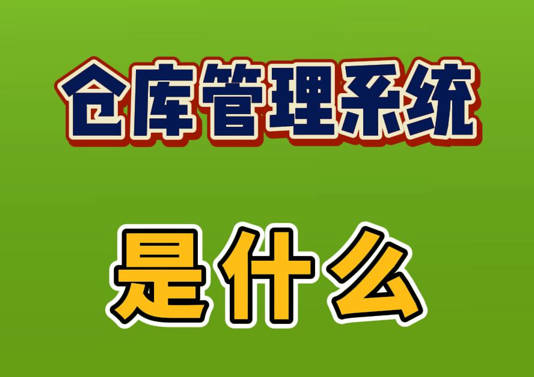 倉庫管理系統(tǒng)軟件到底是什么