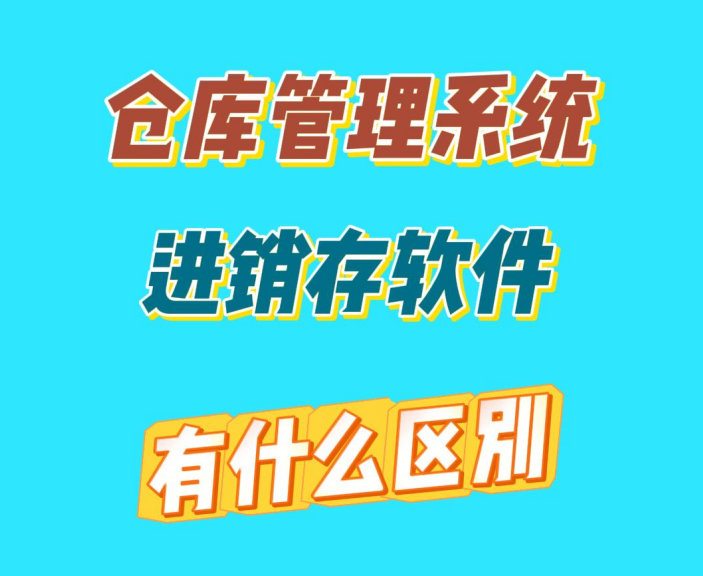 倉庫管理系統(tǒng)和進銷存軟件有什么區(qū)別